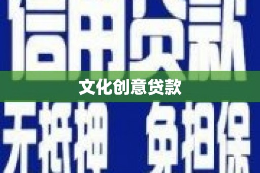 赫山文化创意贷款