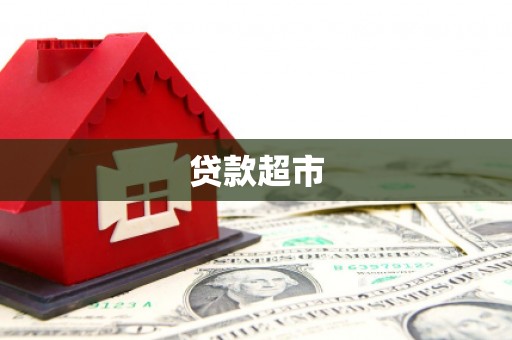 赫山贷款超市