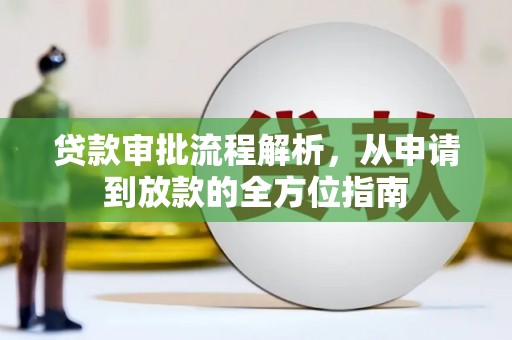赫山贷款审批流程解析，从申请到放款的全方位指南