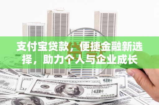 赫山支付宝贷款，便捷金融新选择，助力个人与企业成长