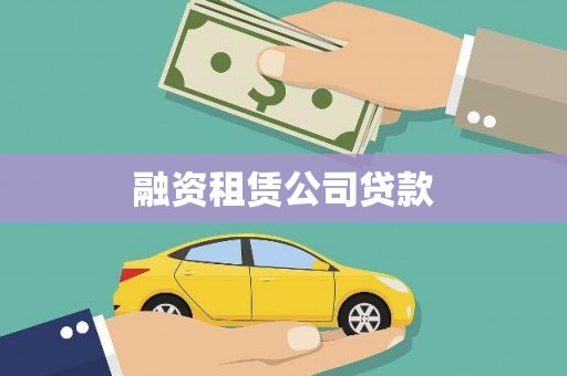 赫山融资租赁公司贷款