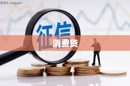 赫山消费贷