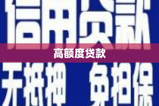 赫山高额度贷款