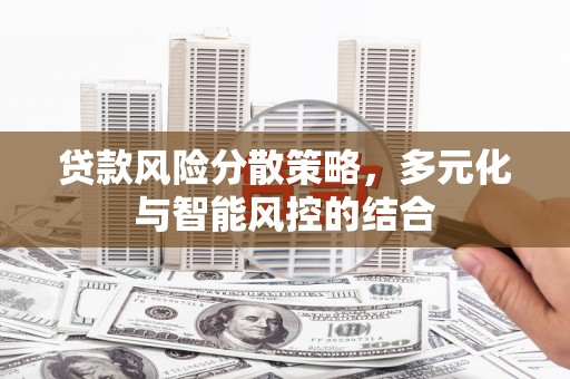 赫山贷款风险分散策略，多元化与智能风控的结合