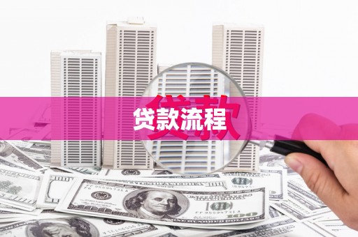 赫山贷款流程