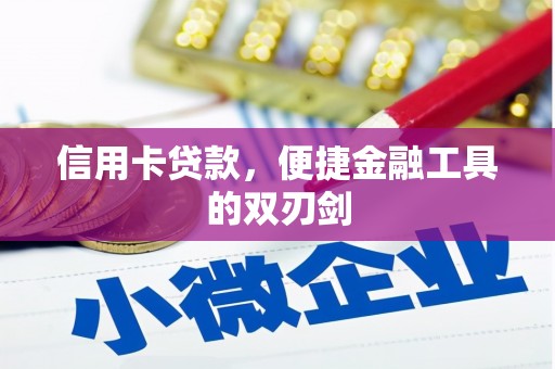 赫山信用卡贷款，便捷金融工具的双刃剑