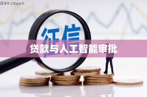赫山贷款与人工智能审批