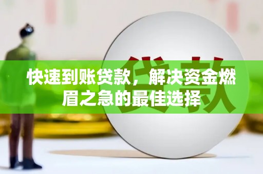 赫山快速到账贷款，解决资金燃眉之急的最佳选择