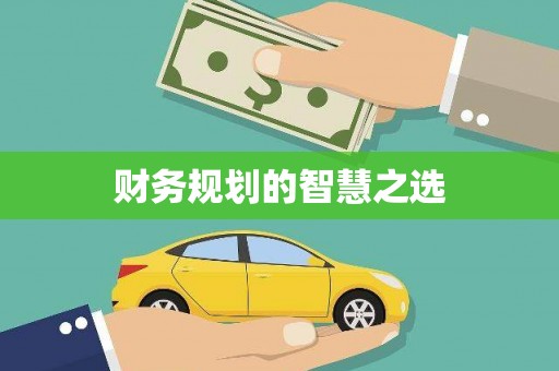 赫山财务规划的智慧之选