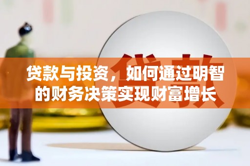 赫山贷款与投资，如何通过明智的财务决策实现财富增长