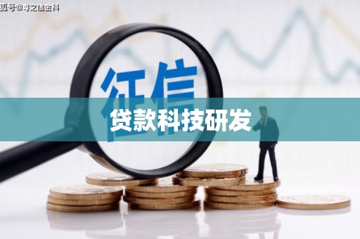 赫山贷款科技研发