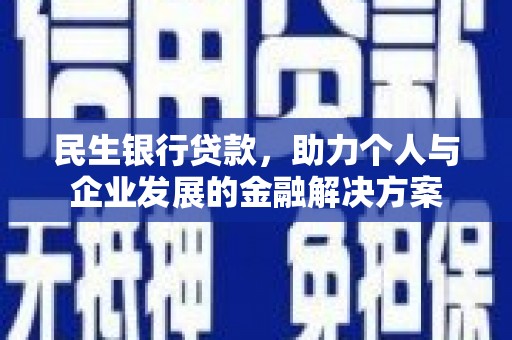 赫山民生银行贷款，助力个人与企业发展的金融解决方案