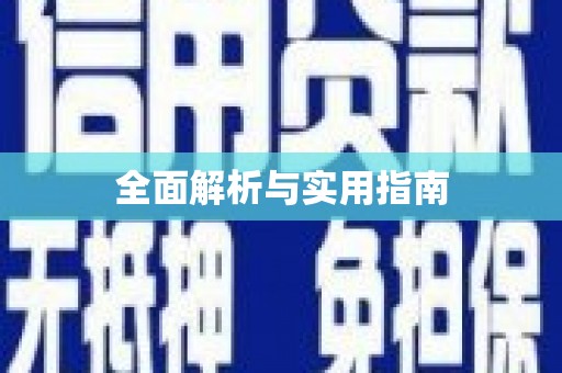 赫山全面解析与实用指南