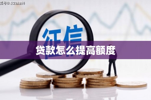 赫山贷款怎么提高额度