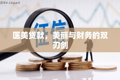 赫山医美贷款，美丽与财务的双刃剑
