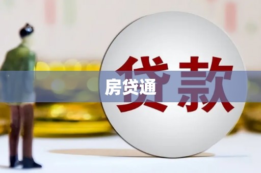 赫山房贷通