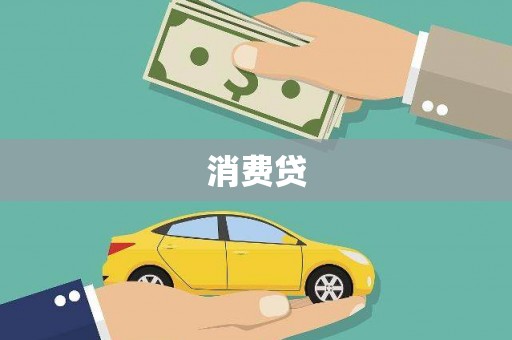 赫山消费贷