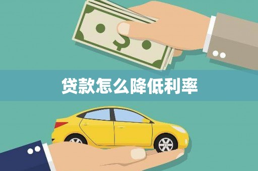赫山贷款怎么降低利率