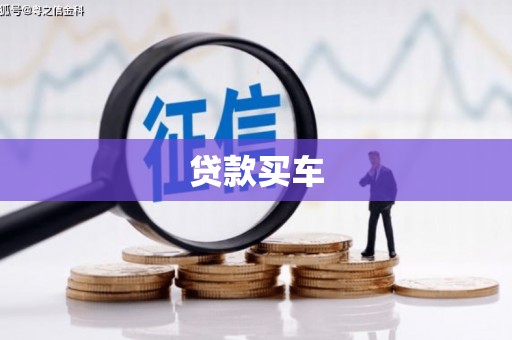 赫山贷款买车