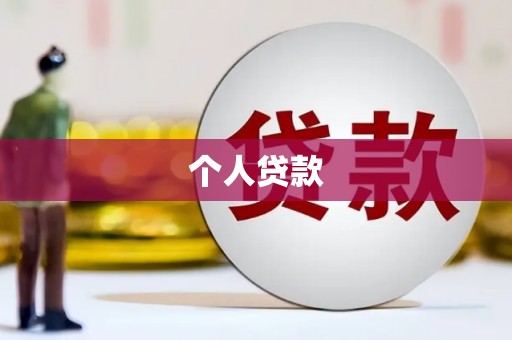 赫山个人贷款