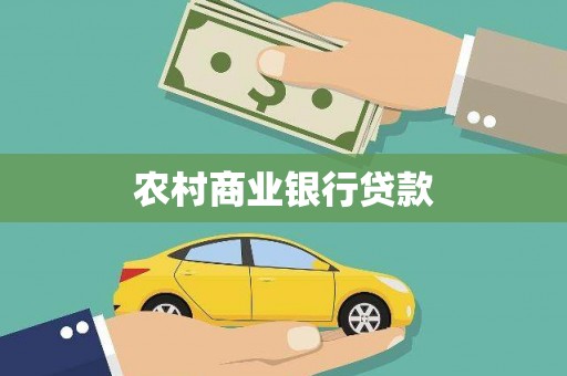 赫山农村商业银行贷款