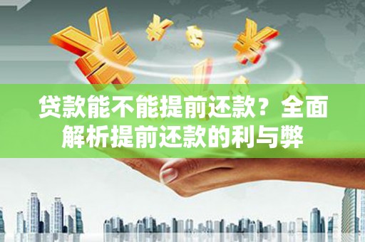 赫山贷款能不能提前还款？全面解析提前还款的利与弊