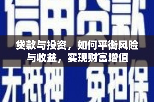 赫山贷款与投资，如何平衡风险与收益，实现财富增值