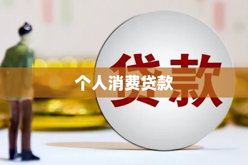 赫山个人消费贷款
