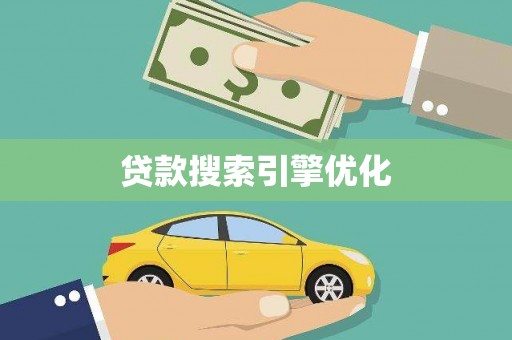 赫山贷款搜索引擎优化