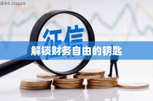 赫山解锁财务自由的钥匙