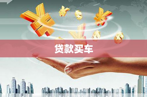 赫山贷款买车