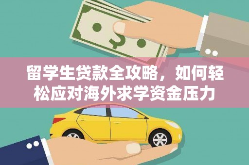 赫山留学生贷款全攻略，如何轻松应对海外求学资金压力