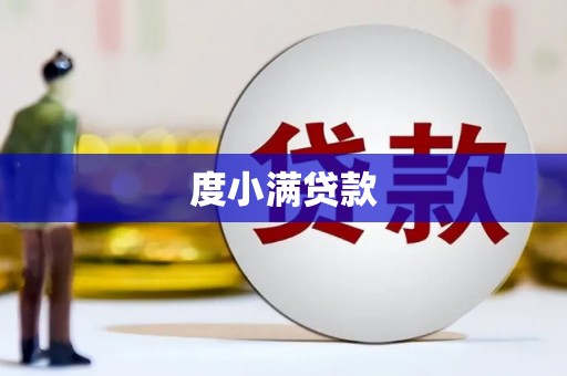 赫山度小满贷款