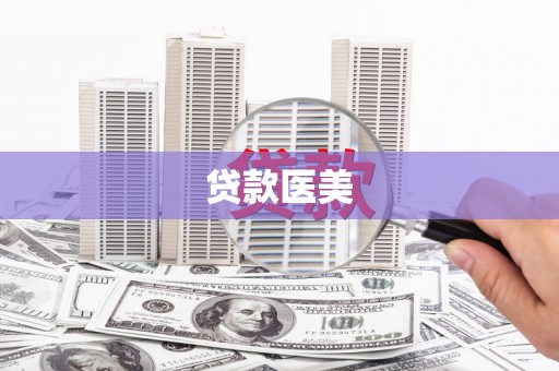 赫山贷款医美