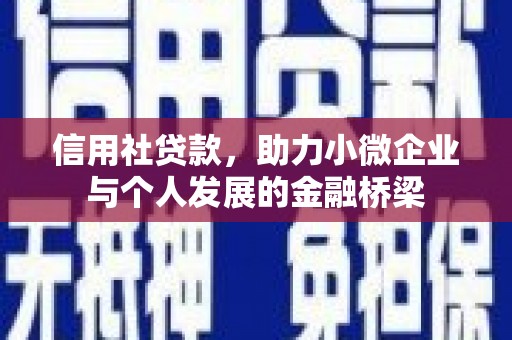 赫山信用社贷款，助力小微企业与个人发展的金融桥梁