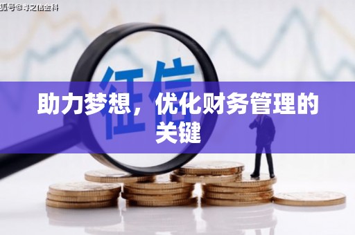赫山助力梦想,优化财务管理的关键 赫山助力梦想,优化财务管理的关键
