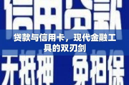 赫山贷款与信用卡，现代金融工具的双刃剑