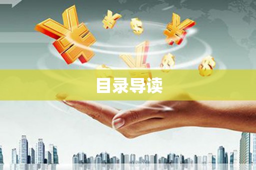 赫山目录导读