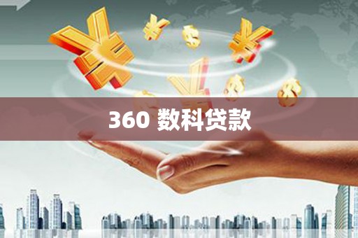 赫山360 数科贷款