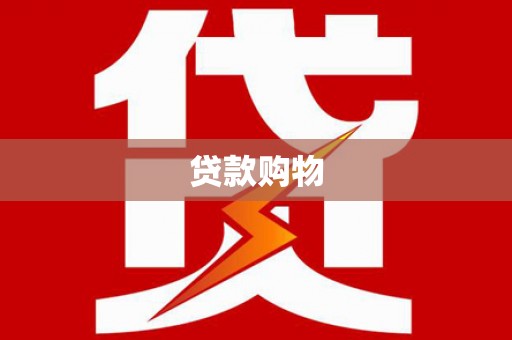 赫山贷款购物