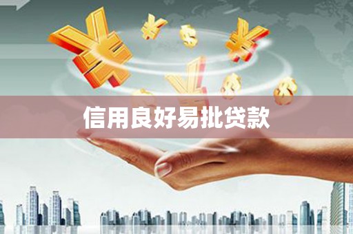 赫山信用良好易批贷款