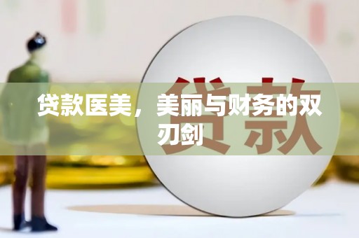 赫山贷款医美，美丽与财务的双刃剑