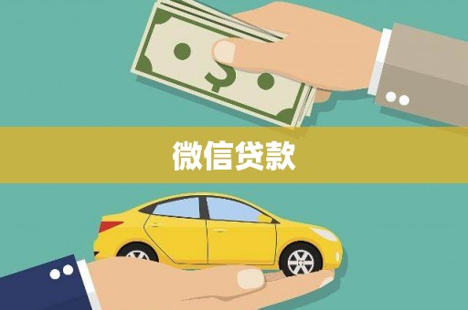 赫山微信贷款