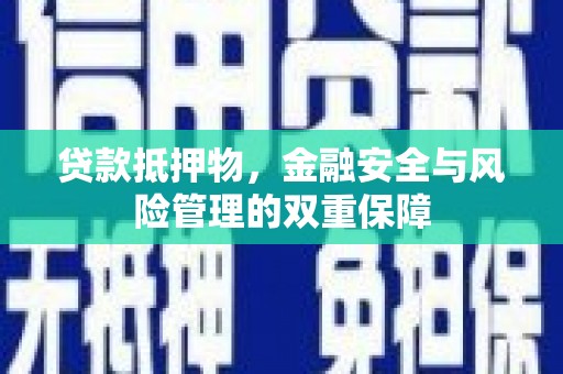赫山贷款抵押物，金融安全与风险管理的双重保障