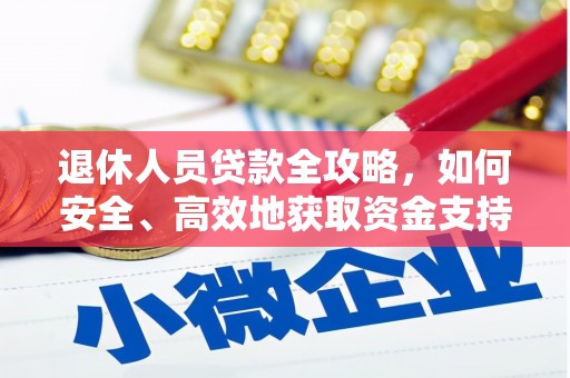 赫山退休人员贷款全攻略，如何安全、高效地获取资金支持