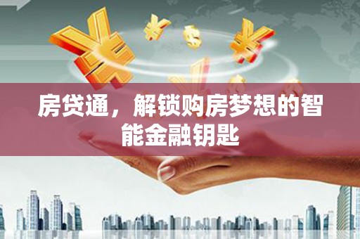 赫山房贷通，解锁购房梦想的智能金融钥匙