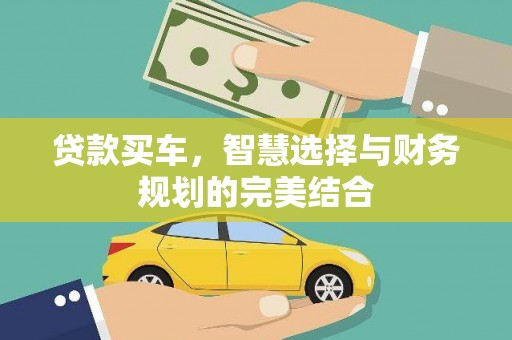 赫山贷款买车，智慧选择与财务规划的完美结合