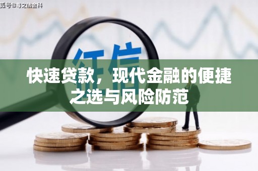 赫山快速贷款，现代金融的便捷之选与风险防范