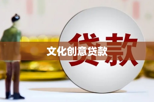 赫山文化创意贷款