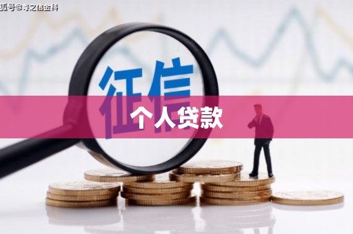 赫山个人贷款